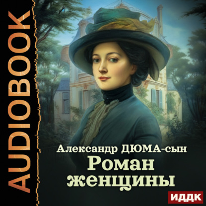 Аудиокнига Роман женщины ISBN 