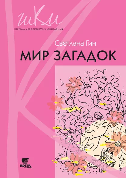 Обложка книги Мир загадок. Программа и методические рекомендации по внеурочной деятельности в начальной школе. Пособие для учителя. 1 класс, Светлана Гин