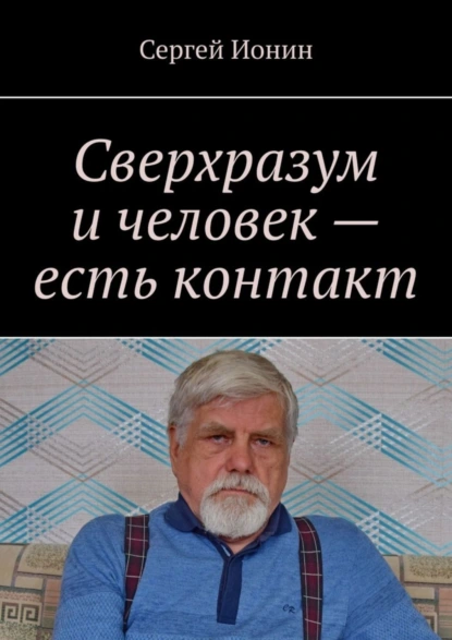 Обложка книги Сверхразум и человек – есть контакт, Сергей Ионин