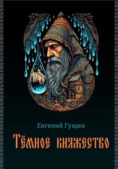 Обложка книги Темное княжество, Евгений Олегович Гущин