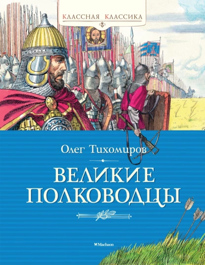 Обложка книги Великие полководцы, Олег Тихомиров