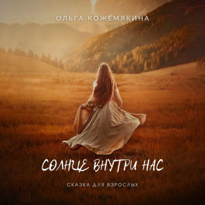 Аудиокнига Солнце внутри нас. Сказка для взрослых ISBN 