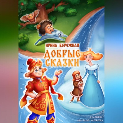 Аудиокнига ДОБРЫЕ СКАЗКИ ISBN 