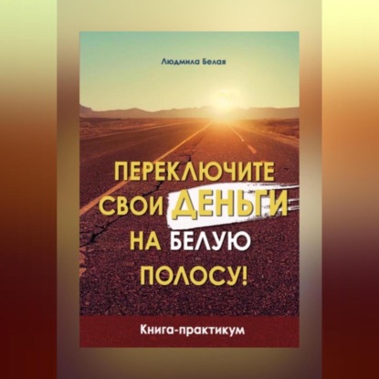 Аудиокнига Переключите свои деньги на белую полосу ISBN 