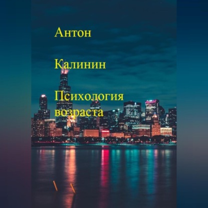 Аудиокнига Антон Олегович Калинин - Психология возраста