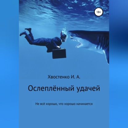 Аудиокнига Ослеплённый удачей ISBN 