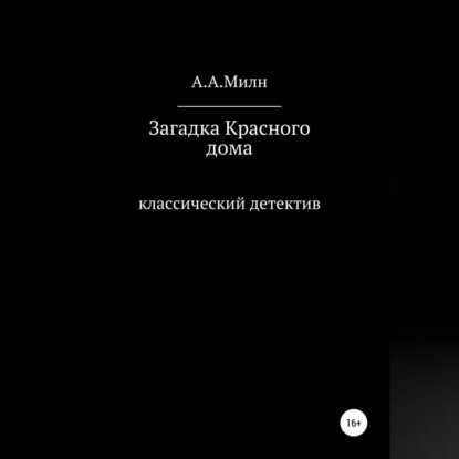 Аудиокнига А. А. Милн - Загадка Красного дома