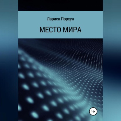 Аудиокнига Место Мира ISBN 