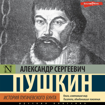 Аудиокнига История Пугачевского бунта ISBN 978-5-17-143230-0