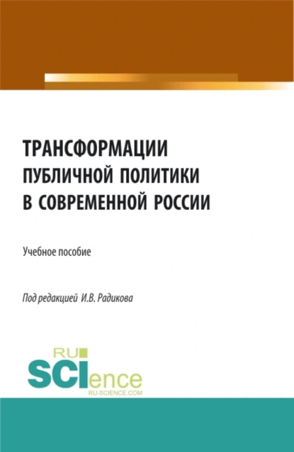 Обложка книги Трансформации публичной политики в современной России. (Бакалавриат, Магистратура). Учебное пособие., Иван Владимирович Радиков