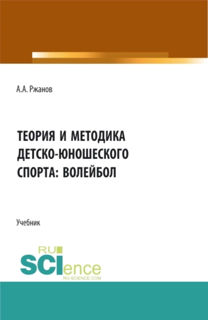 Обложка книги Теория и методика детско-юношеского спорта: волейбол. (Бакалавриат). Учебник., Алексей Александрович Ржанов