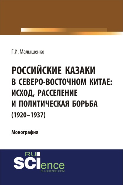 Российские казаки в Северо-Восточном Китае: исход, расселение и политическая борьба (1920-1937 гг.). (Аспирантура, Бакалавриат, Магистратура, Специалитет). Монография.