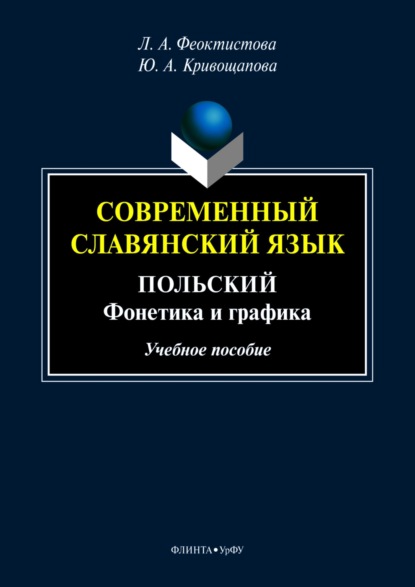 Современный славянский язык. Польский. Фонетика и графика (Ю. А. Кривощапова). 2023г. 