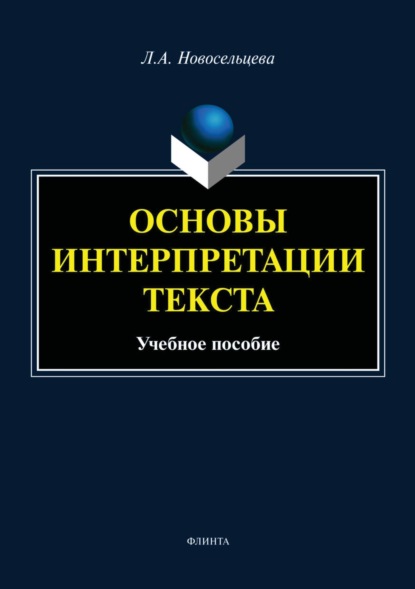 Основы интерпретации текста (Л. А. Новосельцева). 2023г. 