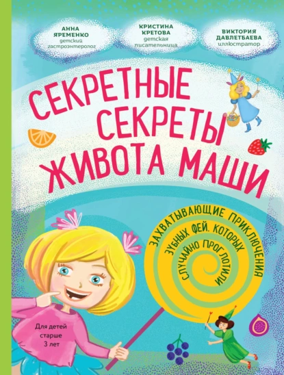 Обложка книги Секретные секреты живота Маши или Захватывающие приключения зубных фей, которых случайно проглотили, Кристина Кретова