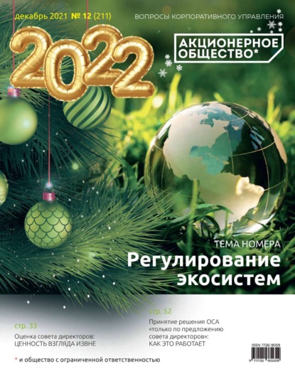 Акционерное общество: вопросы корпоративного управления. № 12 (211), декабрь 2021 - Группа авторов