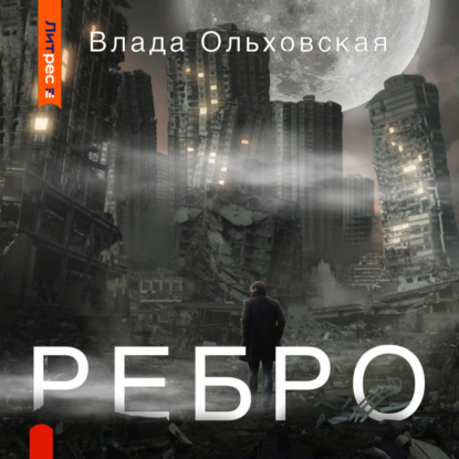 Аудиокнига Ребро ISBN 