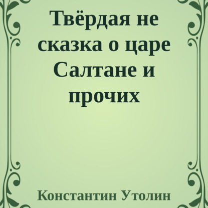 Аудиокнига Твёрдая не сказка о царе Салтане и прочих персонажах ISBN 