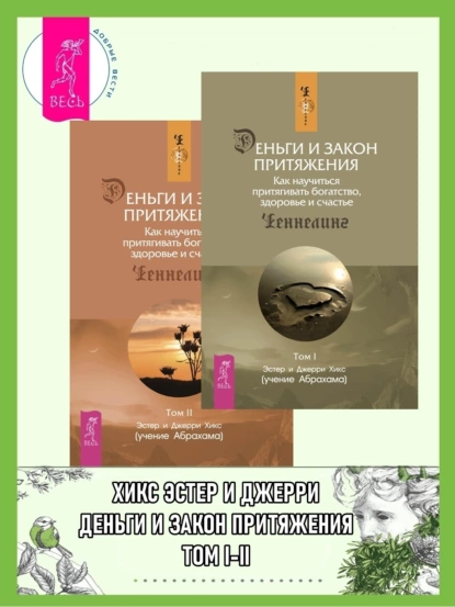 Обложка книги Деньги и Закон Притяжения. Как научиться притягивать богатство, здоровье и счастье. Том I-II, Эстер и Джерри Хикс