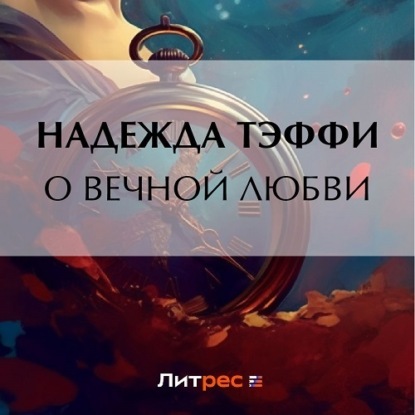 Аудиокнига О вечной любви ISBN 