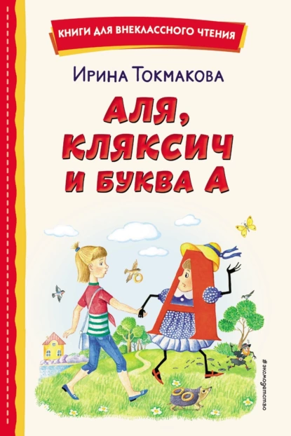 Обложка книги Аля, Кляксич и буква «А», Ирина Токмакова