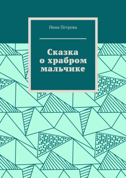 Обложка книги Сказка о храбром мальчике, Нина Петрова