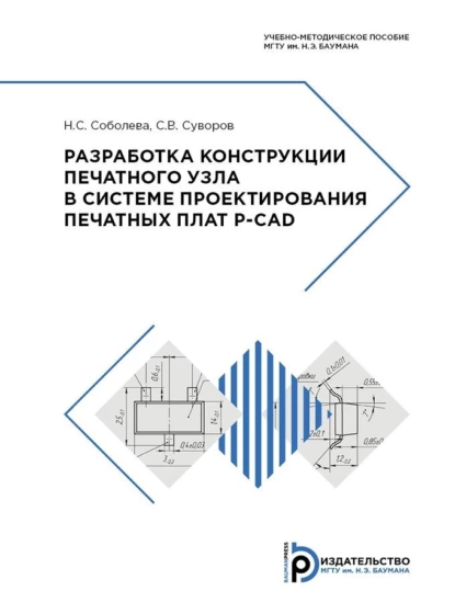 Обложка книги Разработка конструкции печатного узла в системе проектирования печатных плат P-CAD, С. В. Суворов