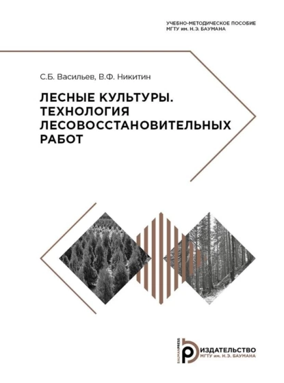 Обложка книги Лесные культуры. Технология лесовосстановительных работ, С. Б. Васильев