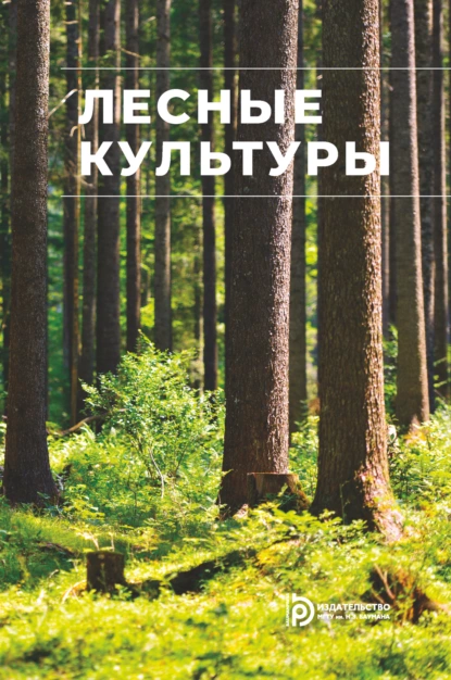 Обложка книги Лесные культуры, Елена Анатольевна Калашникова