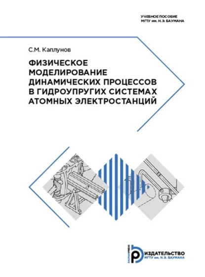 Обложка книги Физическое моделирование динамических процессов в гидроупругих системах атомных электростанций, С. М. Каплунов