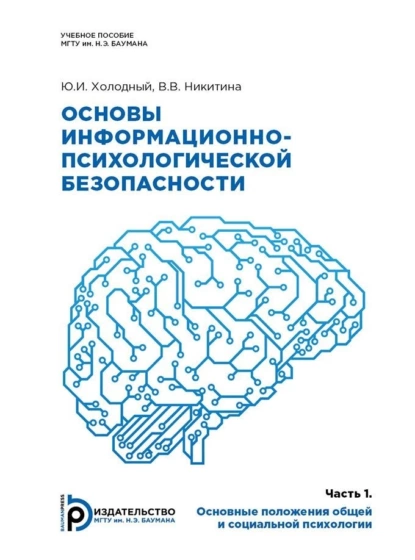 Обложка книги Основы информационно-психологической безопасности, В. В. Никитина