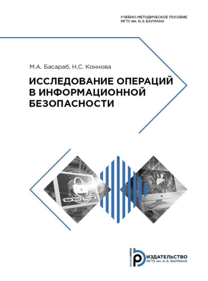 Обложка книги Исследование операций в информационной безопасности, М. А. Басараб