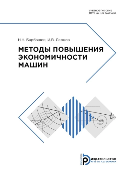 Обложка книги Методы повышения экономичности машин, Игорь Владимирович Леонов