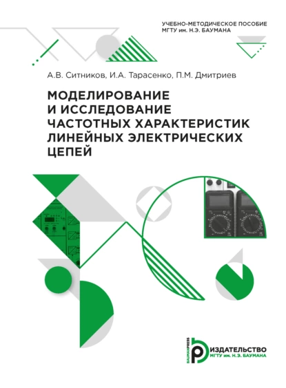 Обложка книги Моделирование и исследование частотных характеристик линейных электрических цепей, А. В. Ситников
