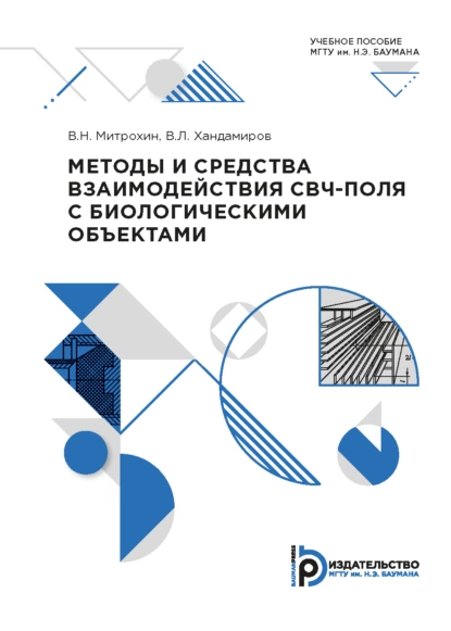 Обложка книги Методы и средства взаимодействия СВЧ-поля с биологическими объектами, Владимир Митрохин