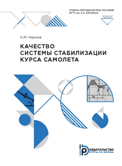 Обложка книги Качество системы стабилизации курса самолета, А. М. Наумов