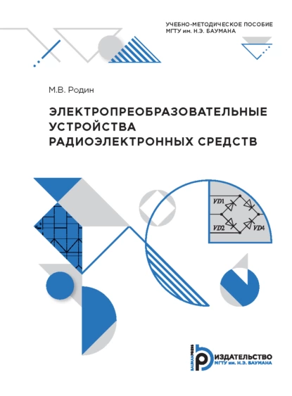 Обложка книги Электропреобразовательные устройства радиоэлектронных средств, М. В. Родин