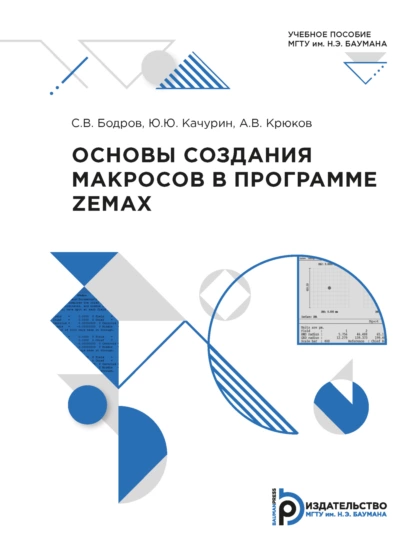 Обложка книги Основы создания макросов в программе ZEMAX, Александр Крюков