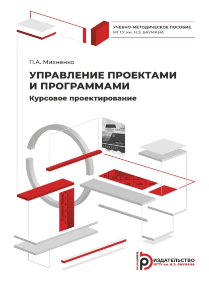 Обложка книги Управление проектами и программами. Курсовое проектирование, П. А. Михненко