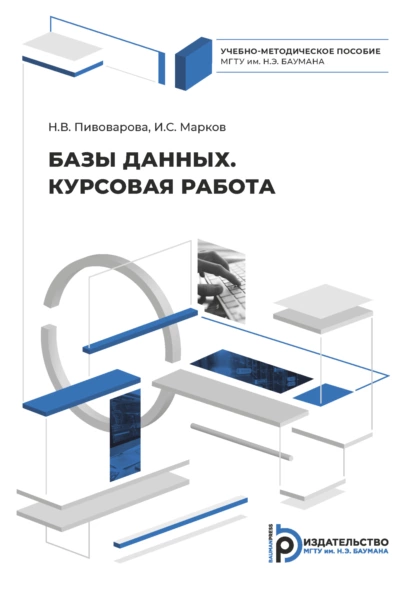 Обложка книги Базы данных. Курсовая работа, Н. В. Пивоварова