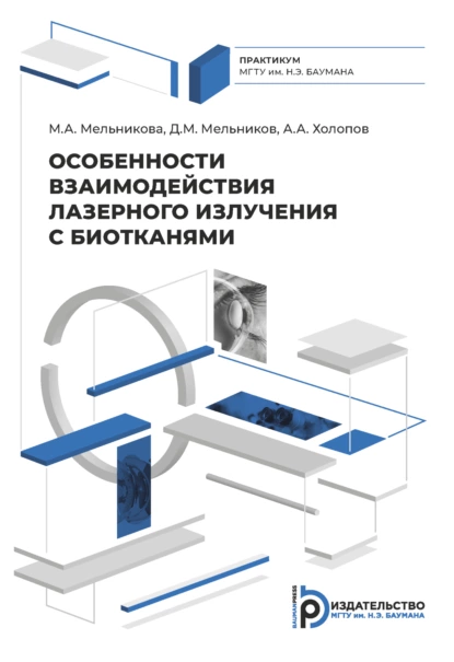 Обложка книги Особенности взаимодействия лазерного излучения с биотканями, М. А. Мельникова