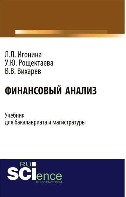 Обложка книги Финансовый анализ. (Бакалавриат). Учебник., Людмила Лазаревна Игонина