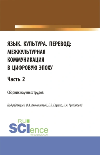 Обложка книги Язык. Культура. Перевод:межкультурная коммуникация в цифровую эпоху.Часть 2. (Аспирантура, Бакалавриат, Магистратура). Сборник статей., Валентина Александровна Иконникова