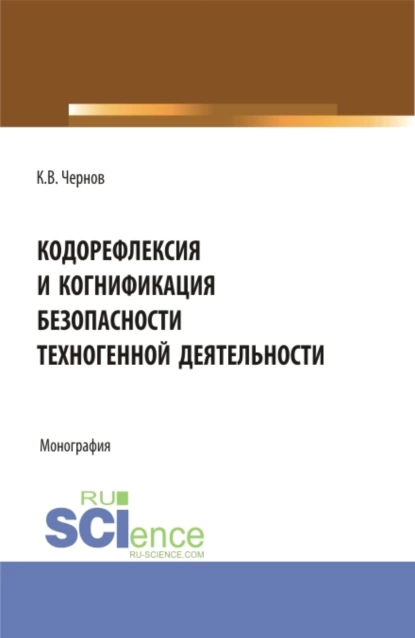 Обложка книги Кодорефлексия и когнификация безопасности техногенной деятельности. (Магистратура). Монография., Константин Васильевич Чернов