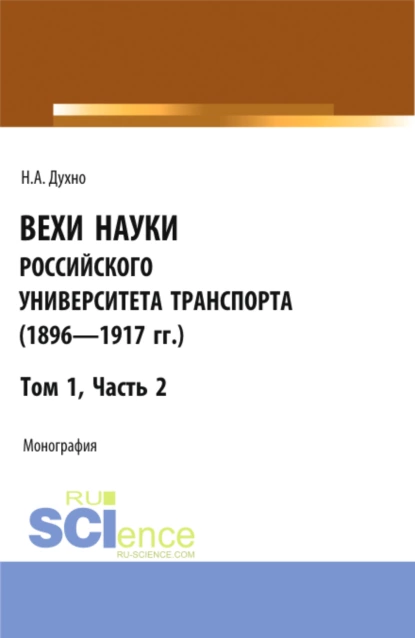 Обложка книги Вехи науки Российского университета транспорта (1896-1917гг) Часть 2. (Аспирантура, Бакалавриат, Магистратура). Монография., Николай Алексеевич Духно