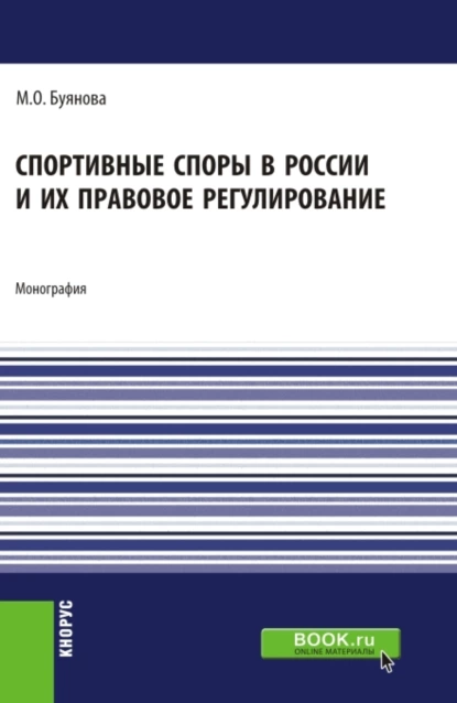 Обложка книги Спортивные споры в России и их правовое регулирование. (Аспирантура, Бакалавриат, Магистратура). Монография., Марина Олеговна Буянова