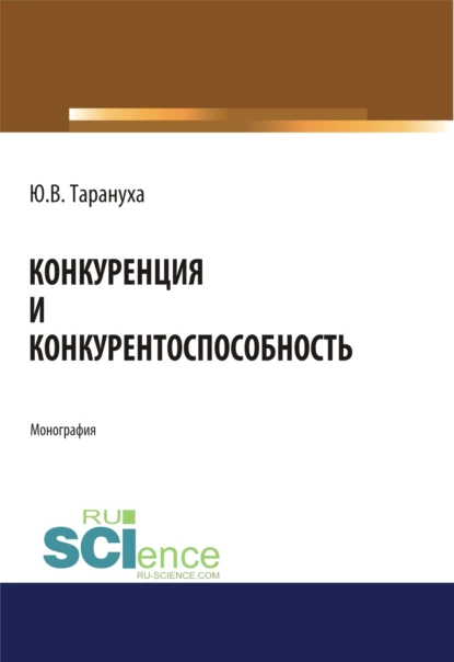 Обложка книги Конкуренция и конкурентоспособность. (Специалитет). Монография, Юрий Васильевич Тарануха