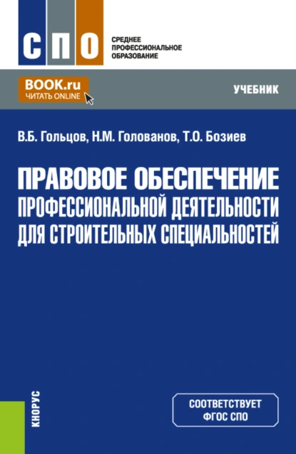 Обложка книги Правовое обеспечение профессиональной деятельности для строительных специальностей. (СПО). Учебник, Владимир Борисович Гольцов