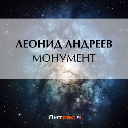 Аудиокнига Леонид Андреев - Монумент