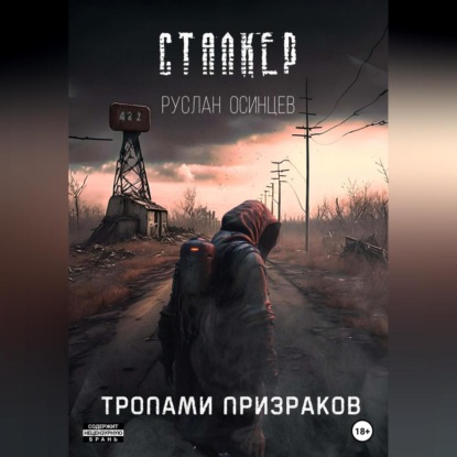 Аудиокнига СТАЛКЕР. Тропами Призраков ISBN 